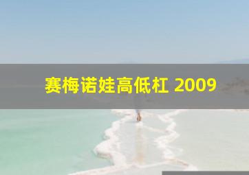 赛梅诺娃高低杠 2009